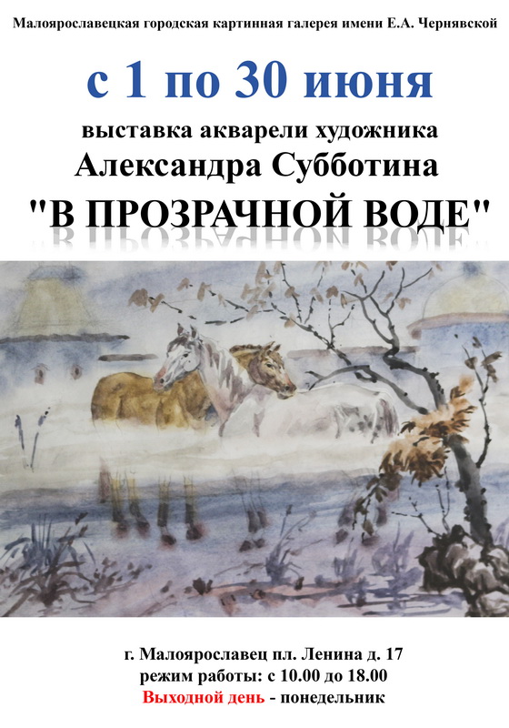 Александр Субботин выставка акварели "В прозрачной воде"
